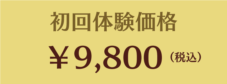 初回体験価格　￥9,800（税込）