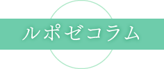 ルポゼコラム