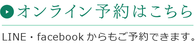 オンライン予約はこちら