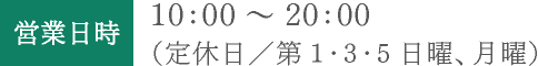営業日時