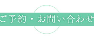 ご予約・お問い合わせ