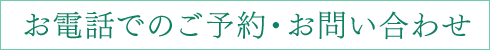 お電話でのご予約・お問い合わせ