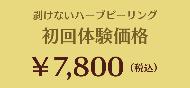 剥けないハーブピーリング　初回体験価格￥7,800（税込）