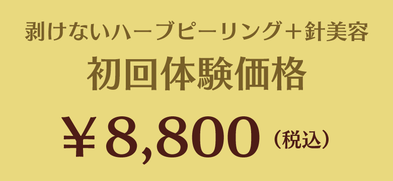 剥けないハーブピーリング＋針美容 初回体験価格￥8,800（税込）