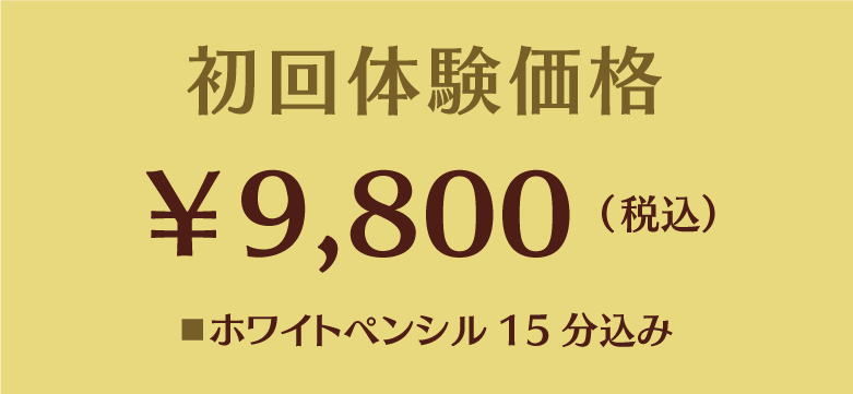 体験価格　￥9,800（税込）■シミ取り放題15分込み