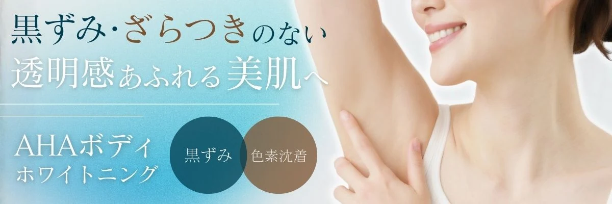 AHAボディホワイトニング 黒ずみ・色素沈着に 透明感あふれる美肌へ