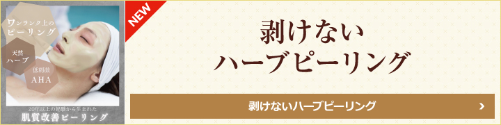 剥けないハーブピーリング