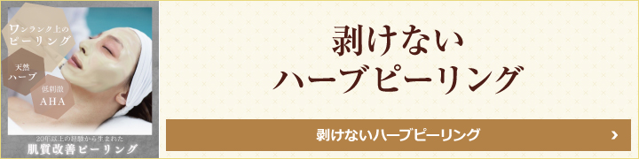剥けないハーブピーリング