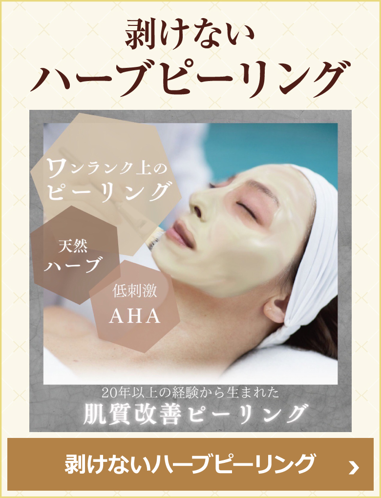 剥けないハーブピーリング
