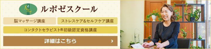 ルポゼスクール
