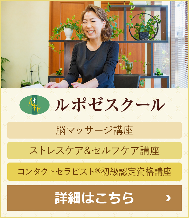 ルポゼスクール
