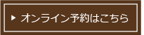 オンライン予約はこちら