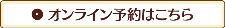 オンライン予約はこちら