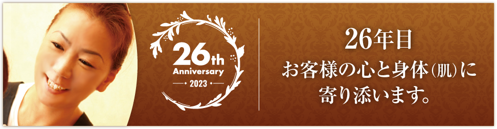 2023　26年目になりました。お客様の心と身体（肌）に寄り添います。