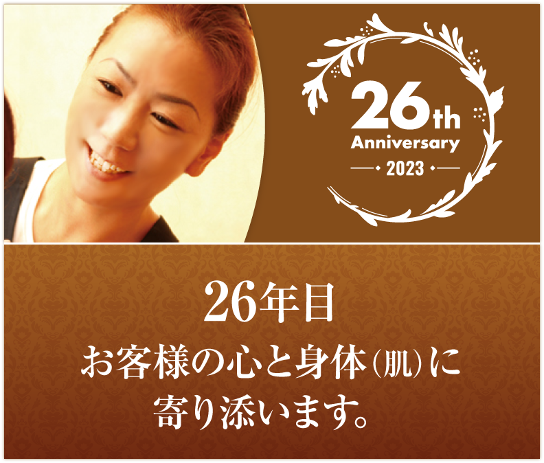 2023　26年目になりました。お客様の心と身体（肌）に寄り添います。