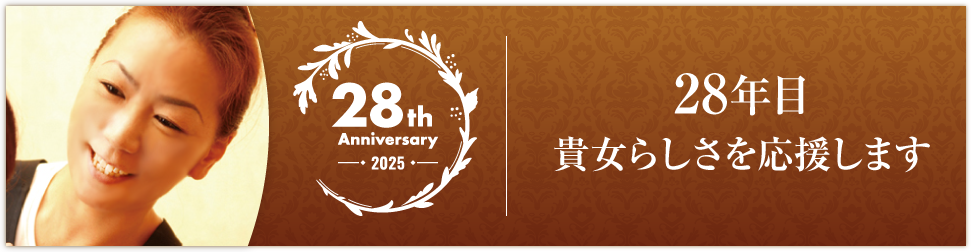 2025　28年目になりました。貴女らしさを応援します。