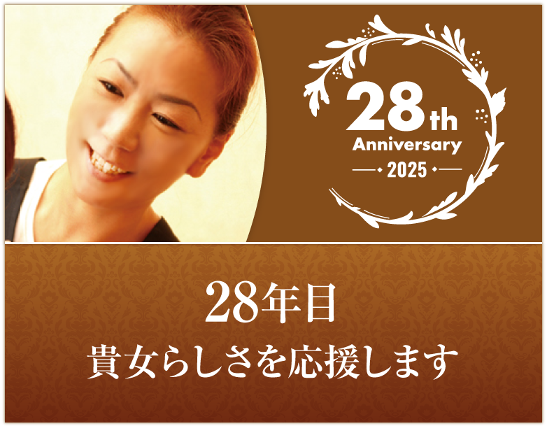 2025　28年目になりました。貴女らしさを応援します。