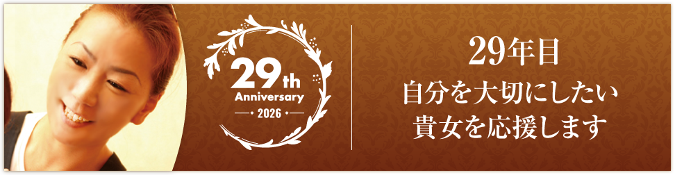 2026　29年目になりました。自分を大切にしたい貴女を応援します