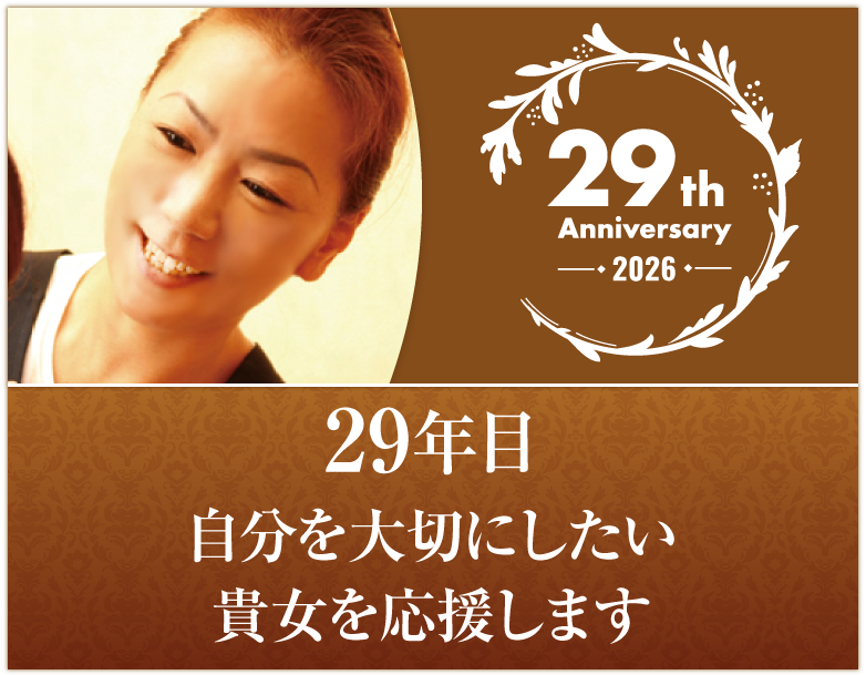 2026　29年目になりました。自分を大切にしたい貴女を応援します