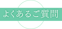 よくあるご質問