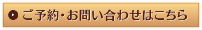 ご予約・お問い合わせはこちら