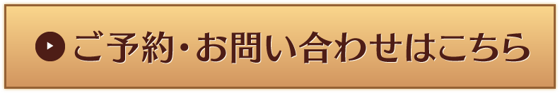 ご予約・お問い合わせはこちら