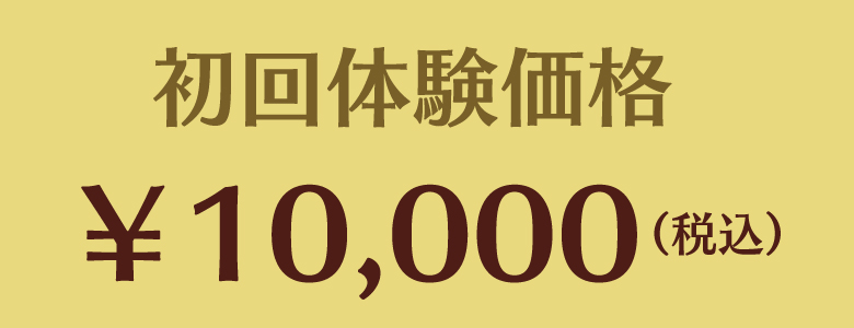 初回体験価格 \10,000（税込）