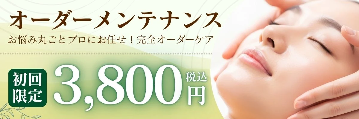 オーダーメンテナンス お悩み丸ごとプロにお任せ 完全オーダーケア 初回限定3,800円（税込）